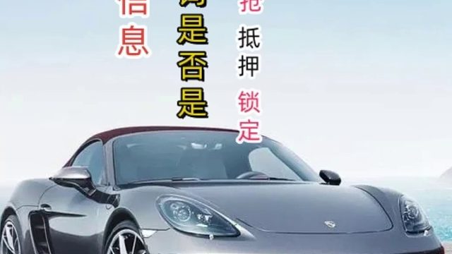 车辆状态显示查封是怎么回事#车档信息#车辆状态#二手车