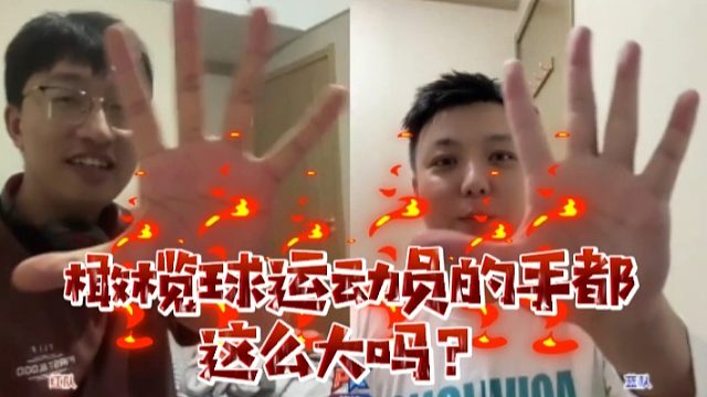 【橄榄球阿爽】橄榄球运动员的手都这么大吗？