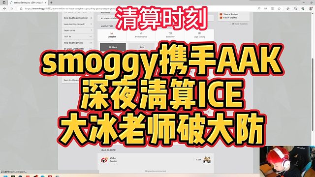 smoggy、AAK、ICE大型相声节目，深夜清算究竟谁是把垫的罪人？