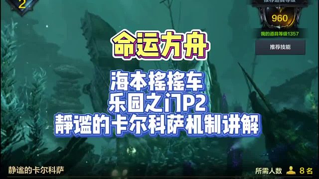 命运方舟海本（乐园之门P2）静谧的卡尔科萨机制讲解～2分钟学会，助力萌新进阶