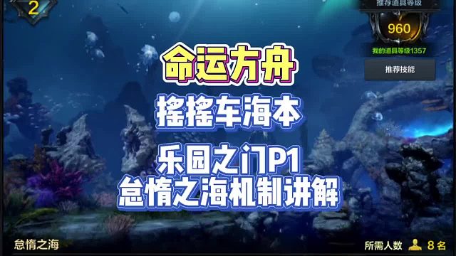命运方舟（乐园之门P1）怠惰之海机制讲解～2分钟学会，助力萌新进阶