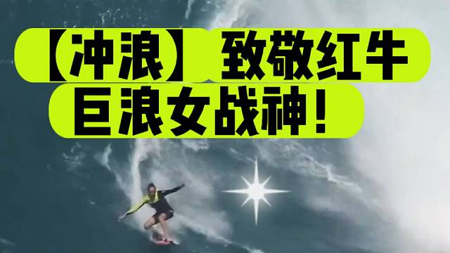 【冲浪】致敬红牛巨浪女战神！