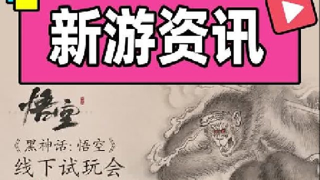 黑神话悟空可以线下试玩了！如果签保密协议，那可能游戏完成度不是很高，如果没有保密协议