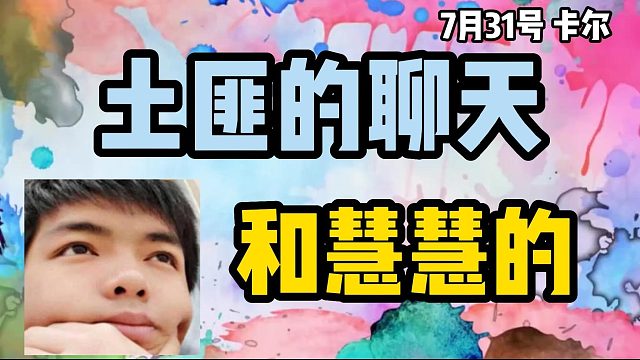 【卡爾】土匪和慧慧的聊天記錄