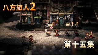 八方旅人2第十五集