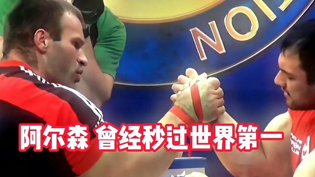 阿尔森曾经秒过世界第一