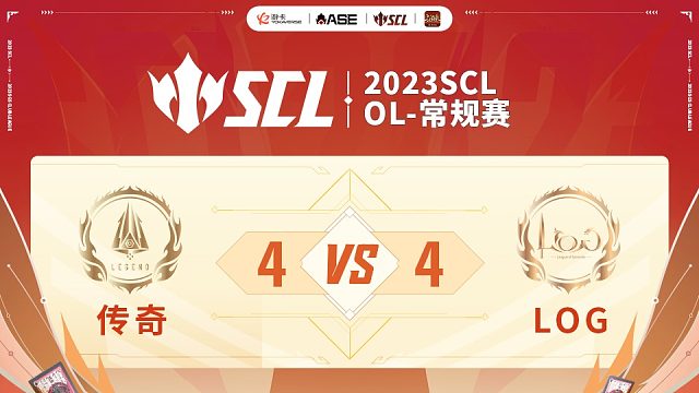 SCL-OL传奇VSLOG下半场7月23日