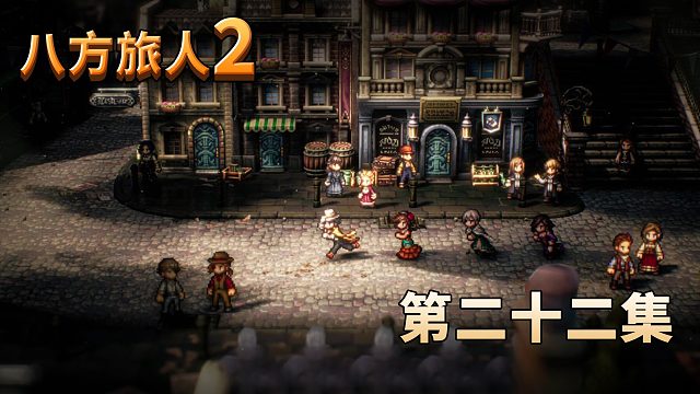 八方旅人2第二十二集