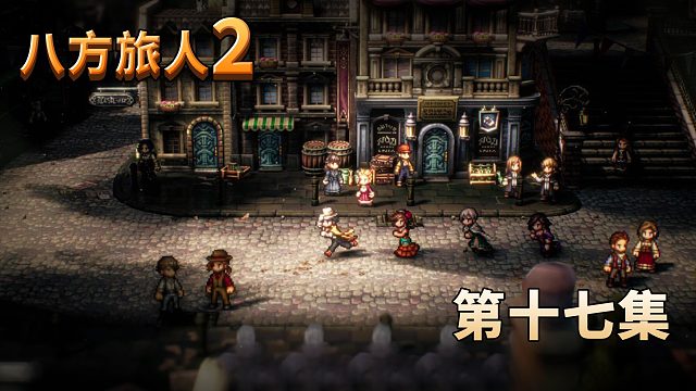 八方旅人2第十七集