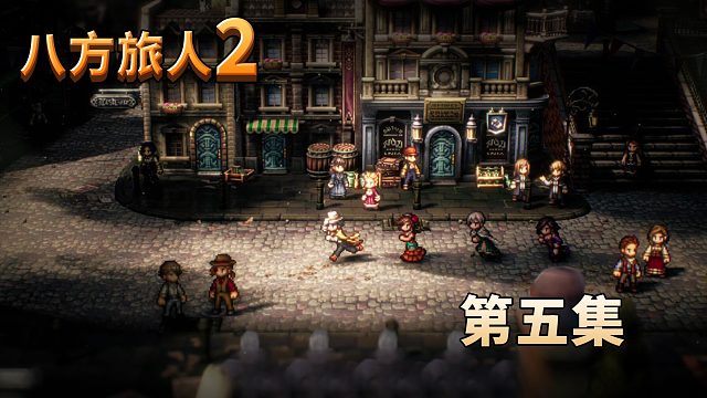 八方旅人2第五集