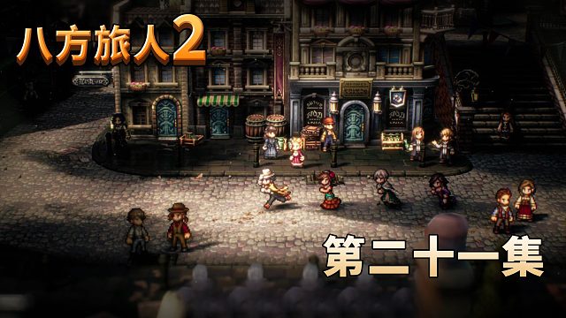 八方旅人2第二十一集