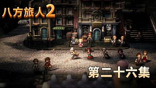 八方旅人2第二十六集