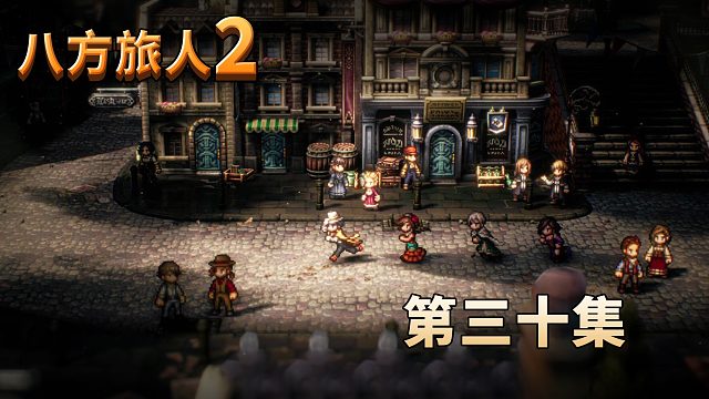 八方旅人2第三十集