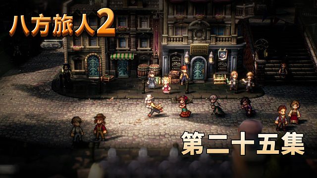 八方旅人2第二十五集