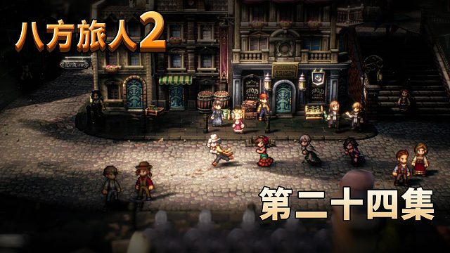 八方旅人2第二十四集