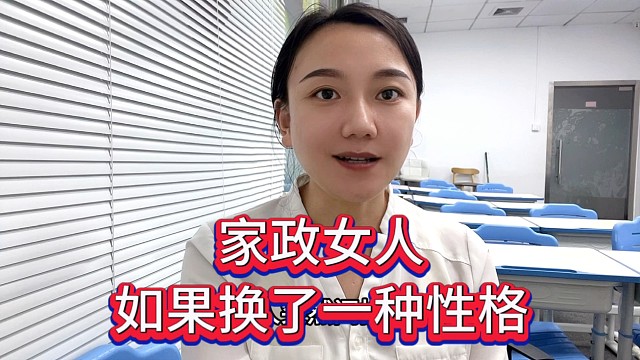 家政女人如果換了一種性格