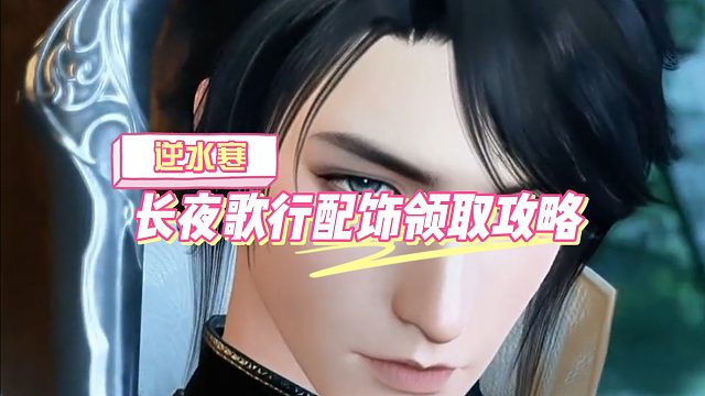 逆水寒免费配饰如何获取，逆水寒长夜歌行配饰获取攻略