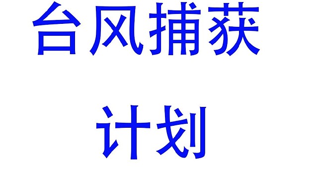 台风捕获计划