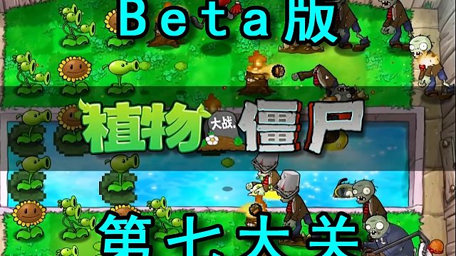 植物大战僵尸Beta版第七大关通关攻略【一小时纯享版】