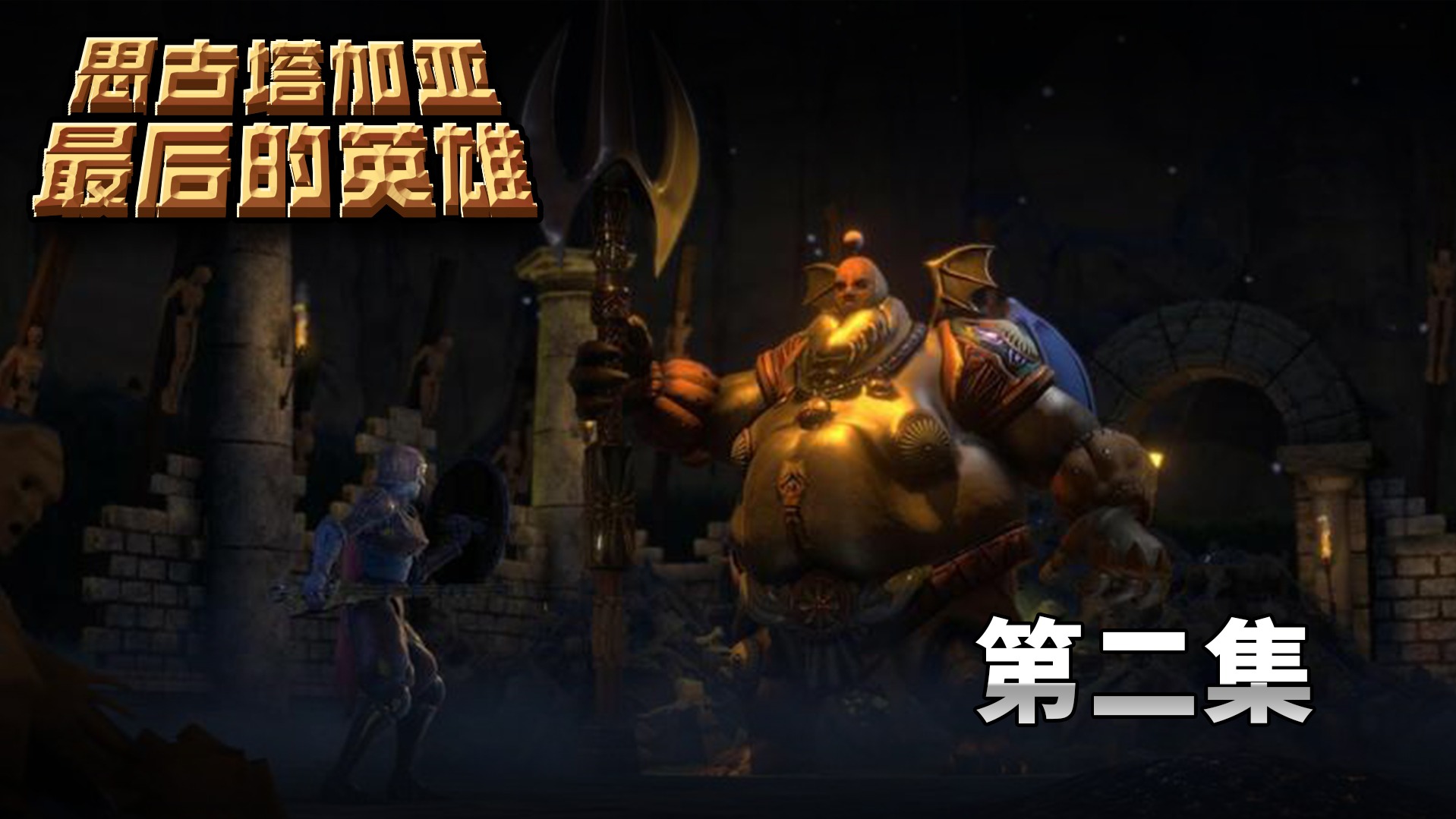 思古塔加亚最后的英雄第二集