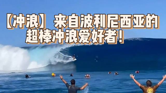 【冲浪】来自波利尼西亚的超棒冲浪爱好者！