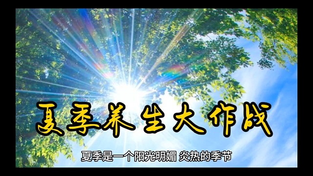 夏季养生大作战