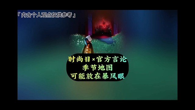 时尚日×早期官方言论，季节图可能放在暴风眼