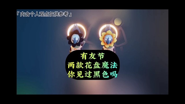 有友节两款花盘魔法，黑色是隐藏款，你见过吗？