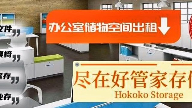 办公室储物空间出租请找好管家存储仓，好管家提供公司附近的独立储物仓租赁服务，是公司腾挪空间的最好合作