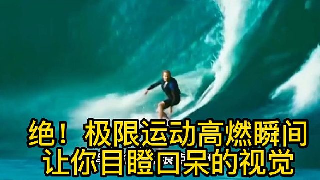 绝！极限运动高燃瞬间，让你目瞪口呆的视觉！