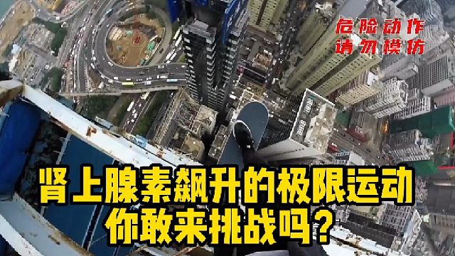 肾上腺素飙升的极限运动，你敢来挑战吗？