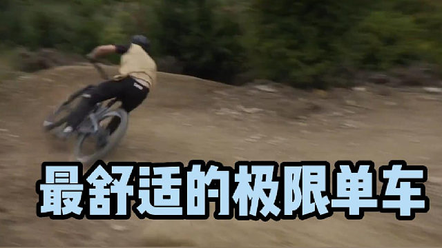 【极限运动】最舒适的极限单车
