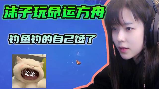 沫子在命运方舟里钓鱼结果给自己钓馋了！