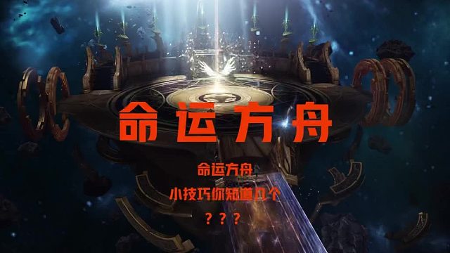 【命运方舟】日常小技巧，你知道几个