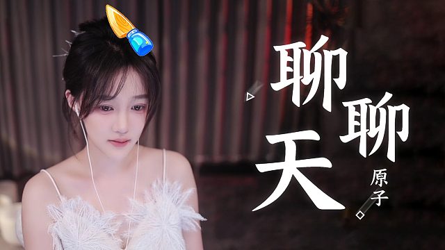 【原子】聊聊天