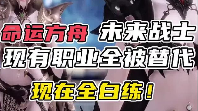 【命运方舟】这些未来职业直接上位替代现在还敢练