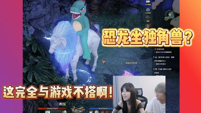 【命运方舟】沫子看见恐龙坐上了独角兽！直呼完全与游戏不搭！！
