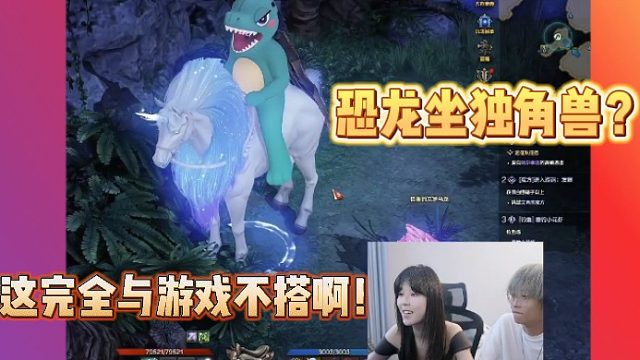 【方舟】沫子看见恐龙坐上了独角兽？直呼与游戏不搭！！