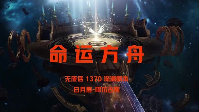 【命运方舟】1370日月鹿阿尔古斯P3,教学来了