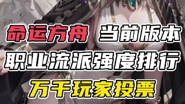 【命运方舟】方舟全职业流派强度排名，你玩的职业后悔了吗