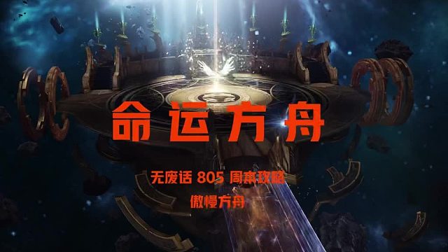 【命运方舟】副本攻略，805副本攻略