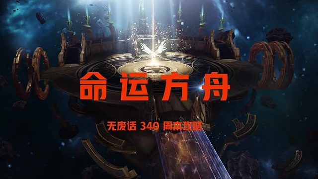 【命运方舟】攻略周常艾伯利亚古遗迹攻略