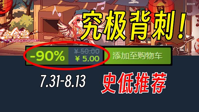 好玩又便宜的游戏！我不允许有人不知道！【Steam史低游戏推荐】7.31-8.13
