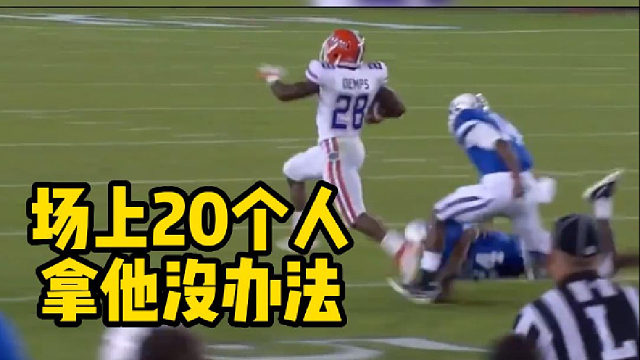 【橄榄球】场上20个人拿他没办法