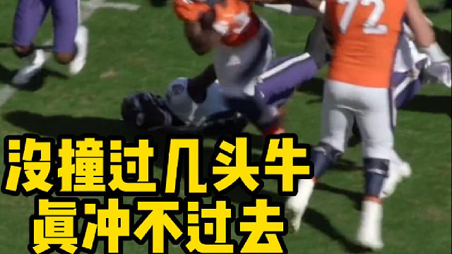 【橄榄球】没撞过几头牛真冲不过去