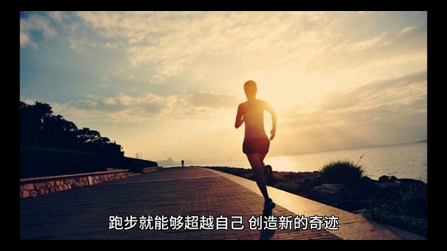 跑步就能够超越自己，创造新的奇迹