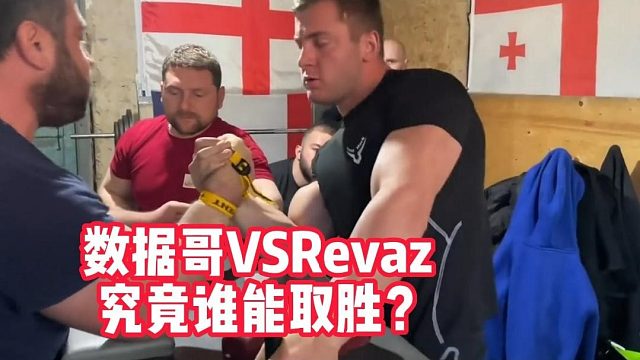 数据哥VSRevaz究竟谁能取胜？