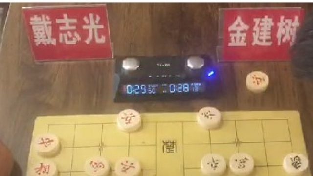 第2局金建树先胜戴志光