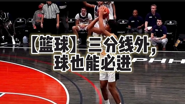 【篮球】三分线外，球也能必进
