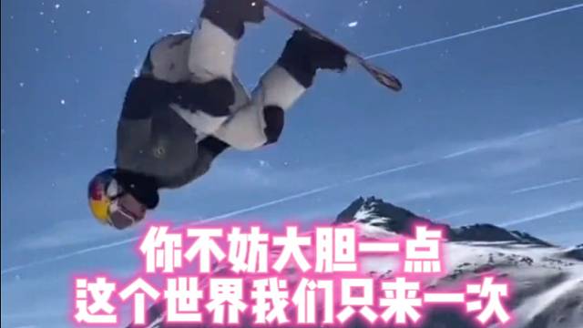 【极限运动】你不妨大胆一点，这个世界我们只来一次